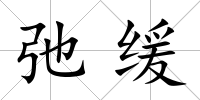 弛緩
