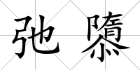 弛隳