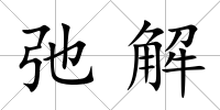 弛解