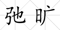 弛曠