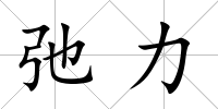 弛力