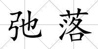 弛落