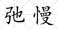 弛慢