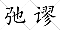弛謬