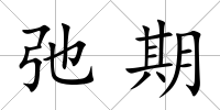弛期
