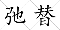 弛替