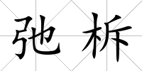 弛柝