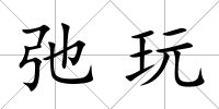 弛玩