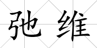 弛維