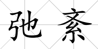 弛紊