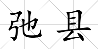 弛縣