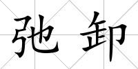 弛卸