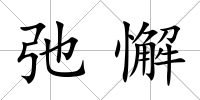 弛懈