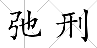 弛刑