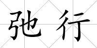 弛行