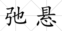 弛懸