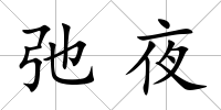 弛夜