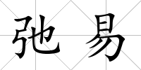 弛易