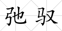 弛馭