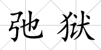 弛獄