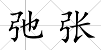 弛張