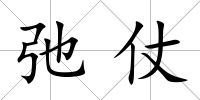 弛仗