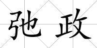 弛政