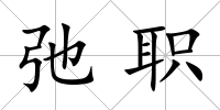 弛職