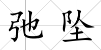 弛墜