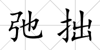 弛拙