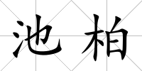 池柏