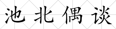 池北偶談