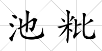 池粃