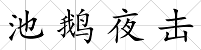 池鵝夜擊