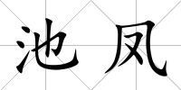 池鳳