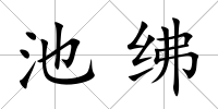 池紼