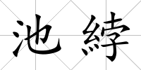 池綍