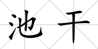 池干