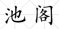 池閣