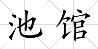 池館