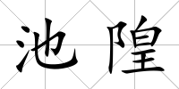 池隍