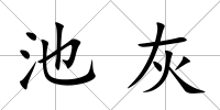 池灰