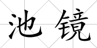 池鏡