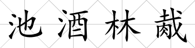 池酒林胾
