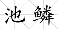池鱗