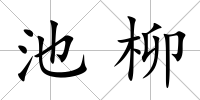 池柳