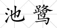 池鷺