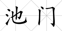 池門