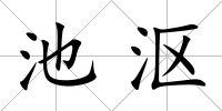 池漚