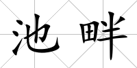 池畔